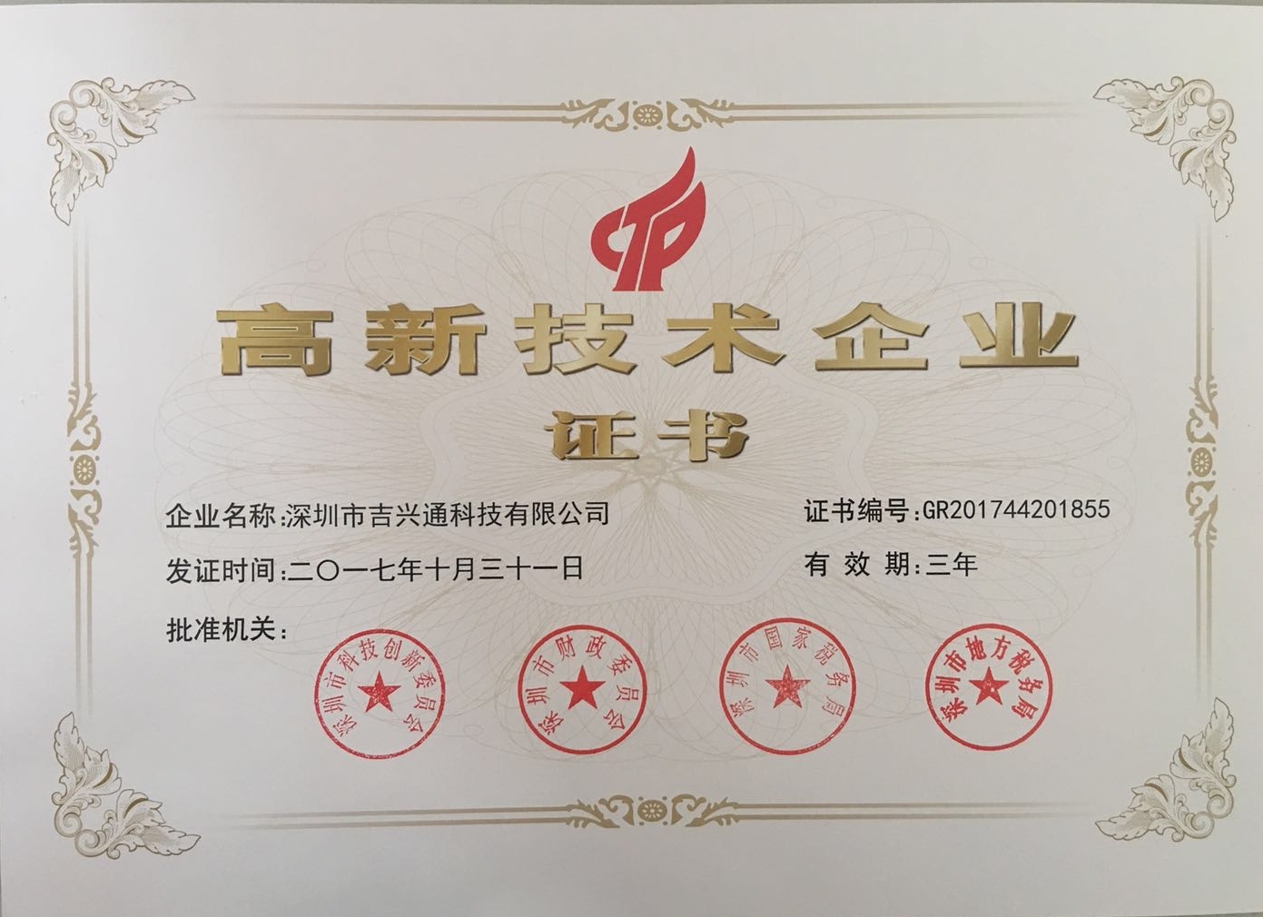热烈祝贺乐鱼app科技荣获深圳市高新技术企业称号！